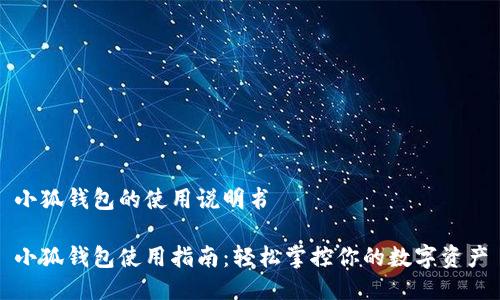 小狐钱包的使用说明书

小狐钱包使用指南：轻松掌控你的数字资产
