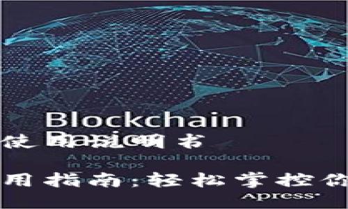 小狐钱包的使用说明书

小狐钱包使用指南：轻松掌控你的数字资产