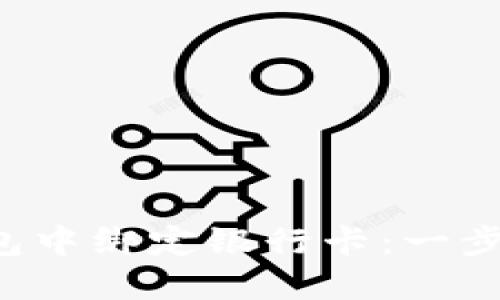 如何在小狐钱包中绑定银行卡：一步一步教你操作！