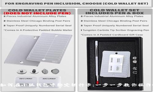 如何在小狐钱包中绑定银行卡：一步一步教你操作！