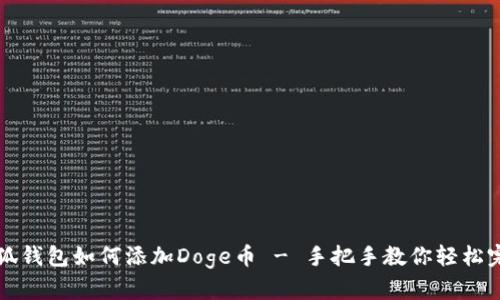 小狐钱包如何添加Doge币 - 手把手教你轻松完成