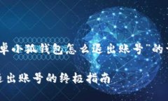提示：以下是关于“安卓小狐钱包怎么退出账号