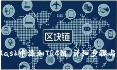 如何在MetaMask中添加TRC链：详细步骤与常见问题解