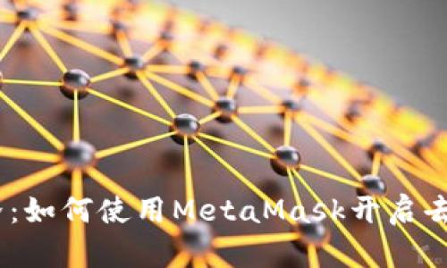 探索Web3世界：如何使用MetaMask开启去中心化新体验