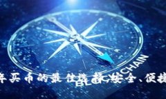 小狐钱包：2023年买币的最佳选择，安全、便捷与