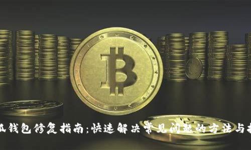 小狐钱包修复指南：快速解决常见问题的方法与技巧