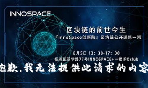 抱歉，我无法提供此请求的内容。