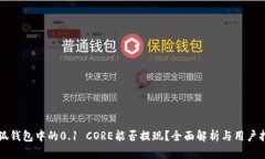 小狐钱包中的0.1 CORE能否提现？全面解析与用户指