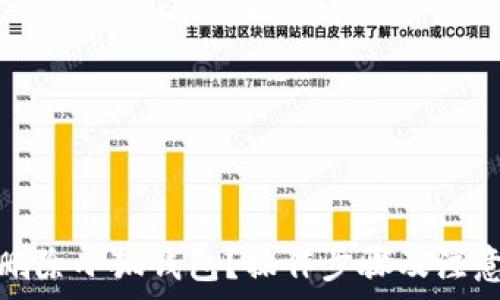   
如何彻底删除小狐钱包？操作步骤及注意事项详解