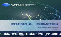   如何彻底删除小狐钱包？操作步骤及注意事项详