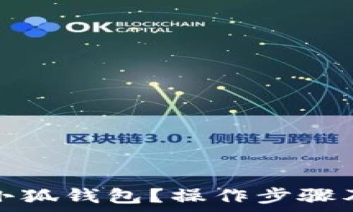  
如何彻底删除小狐钱包？操作步骤及注意事项详解