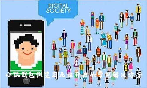 小狐钱包浏览器无法开启的常见解决方案