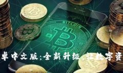 探索小狐钱包卓中文版：全新升级，让数字资产