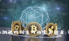 从MetaMask测试网到主网的完美转身：详细流程指南