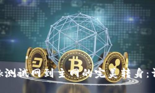 从MetaMask测试网到主网的完美转身：详细流程指南