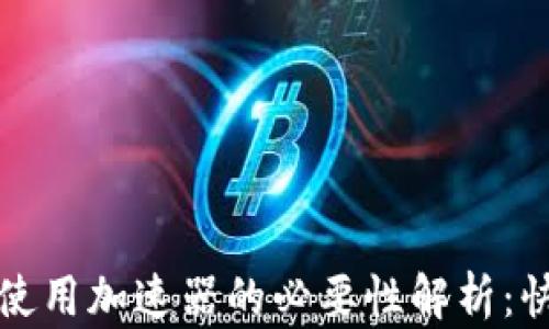 
小狐钱包使用加速器的必要性解析：快？还是慢？