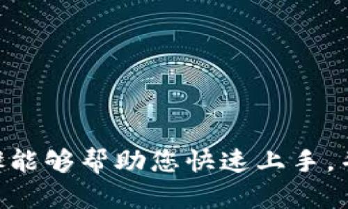 由于我无法直接创建图形或流程图，以下是制作小狐钱包流程图的详细步骤和说明。您可以根据这些步骤使用流程图工具（如Lucidchart、Draw.io或Visio）来绘制流程图。

### 小狐钱包创建流程步骤

1. **下载小狐钱包应用**
   - 访问应用商店（iOS或Android）
   - 搜索“小狐钱包”
   - 点击“下载”或“安装”

2. **打开应用**
   - 找到并点击“小狐钱包”图标
   - 等待应用加载

3. **选择“注册”**
   - 在欢迎界面上，选择“注册”或“创建新账户”
   - 查看用户协议，选择接受

4. **输入手机号码**
   - 填写您的手机号码
   - 点击“获取验证码”

5. **输入验证码**
   - 收到验证码后，输入到指定框中
   - 点击“下一步”

6. **设置密码**
   - 创建一个安全密码
   - 输入确认密码

7. **完成个人资料**
   - 输入个人信息（如姓名、邮箱等）
   - 可以选择设置头像

8. **安全设置**
   - 设置安全问题或二次验证方式（如指纹、面部识别）

9. **连接钱包地址**
   - 如果已有钱包地址，可以导入；如果没有，选择创建新钱包地址
   - 保存生成的钱包地址

10. **备份助记词**
    - 应用会生成一组助记词，通过安全的方式进行备份
    - 验证助记词的正确性

11. **完成注册**
    - 注册完成，您可以开始使用小狐钱包
    - 探索功能，进行充值、转账、收款等操作

### 注意事项
- **安全性**: 确保您的密码及助记词妥善保管，切勿泄露。
- **版本更新**: 确保您下载的是最新版本，开发者会定期修复漏洞和提升功能。

### 画出流程图
根据以上步骤，您可以如下布局流程图的顶层内容：

- **开始**
  - 下载应用
  - 打开应用
  - 选择注册
  - 输入手机号
    - 获取验证码
  - 输入验证码
  - 设置密码
  - 完成个人资料
  - 安全设置
  - 连接钱包地址
  - 备份助记词
  - 完成注册
- **结束**

每个步骤可以用框表示，流程之间的关系可以用箭头连接。

### 结尾
您可以用此流程创建一个清晰易懂的小狐钱包创建流程图。希望这些步骤能够帮助您快速上手，并有效地设计自己的流程图。