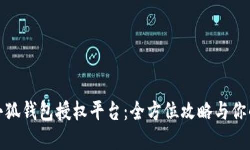 如何安全下载小狐钱包授权平台：全方位攻略与你的数字资产安全