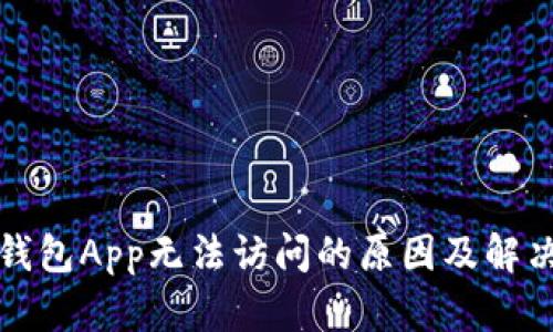 小狐钱包App无法访问的原因及解决方案