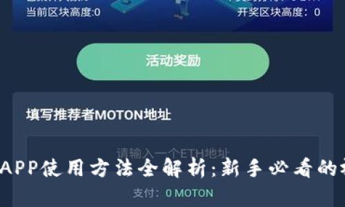 小狐钱包APP使用方法全解析：新手必看的视频教程！