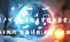 小狐钱包并不是一个特定的游戏名字，而是一个