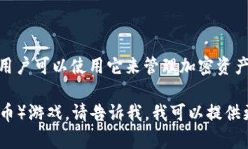 小狐钱包并不是一个特定的游戏名字，而是一个与数字货币和区块链相关的钱包应用，用户可以使用它来管理加密资产、进行交易等。钱包的名称和功能在不断发展，有时也会与某些游戏、项目或活动相关联。

如果你有兴趣了解如何使用小狐钱包，或者它与某些游戏的结合，例如NFT（非同质化代币）游戏，请告诉我，我可以提供更详细的相关信息。