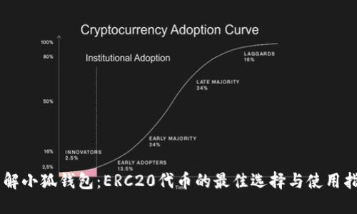 了解小狐钱包：ERC20代币的最佳选择与使用指南