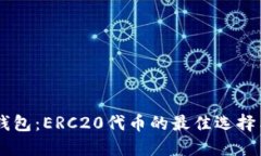 了解小狐钱包：ERC20代币的最佳选择与使用指南