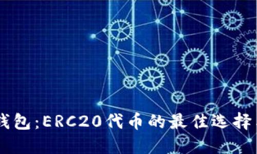 了解小狐钱包：ERC20代币的最佳选择与使用指南