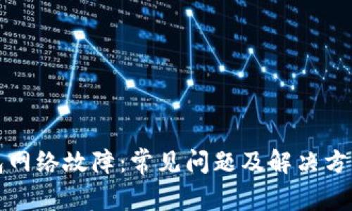 小狐钱包网络故障：常见问题及解决方案全解析