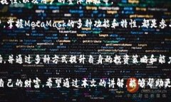   MetaMask使用指南：不仅限于提取ETH，全面解析数