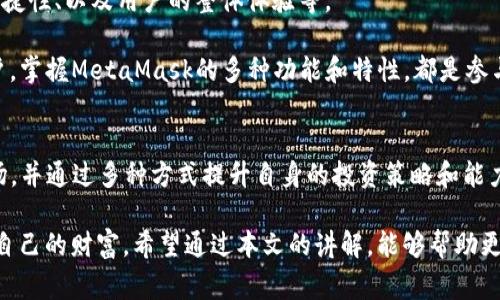   MetaMask使用指南：不仅限于提取ETH，全面解析数字资产操作 / 

 guanjianci MetaMask, 提取, ETH, 数字资产, 区块链 /guanjianci 

引言：数字资产的新时代
在当今这个数字化时代，虚拟货币的普及率不断提高，区块链技术的影响无处不在。MetaMask作为一款流行的以太坊钱包，已经成为许多用户参与加密世界的入口。然而，很多新手用户在使用MetaMask时常常只聚焦于提取ETH，实际操作中却忽略了其能够管理其他数字资产的强大功能。在接下来的内容中，我们将详细解析MetaMask的使用方法，以及探讨它在提取ETH之外的其他潜力。

MetaMask的背景与基础知识
MetaMask是一款流行的浏览器插件和移动应用程序，旨在简化用户与区块链的互动。它不仅可以存储以太坊（ETH），还支持ERC-20代币的存储与转账。用户通过MetaMask可以轻松地在去中心化的应用（DApp）上进行交易、交换以及参与各种去中心化金融（DeFi）项目。

首先，了解MetaMask的基础功能至关重要。它的主要功能包括资产管理、交易执行以及与区块链的交互。MetaMask就像一把安全的钥匙，让用户能安全地管理他们的数字资产。

提取ETH的基本步骤
提取ETH到你的个人钱包或交易所是MetaMask最常见的功能之一。一般来说，提取ETH的步骤如下：
ol
    listrong打开MetaMask：/strong 启动MetaMask插件，输入你的密码解锁钱包。/li
    listrong选择ETH资产：/strong 在主界面中，选择ETH余额。/li
    listrong点击发送：/strong 选择发送选项，输入接收地址和提取金额。/li
    listrong确认交易：/strong 核对输信息是否无误，确认交易并支付相应的网络费用。/li
/ol
这些步骤简单明了，但对于很多新手来说，可能在确认地址和手续费时产生疑问。了解如何获取和测试地址的安全性，以及如何选择合适的网络费用，都会极大提升你的提取体验。

提取ETH以外的数字资产
除了ETH，MetaMask同样支持其他ERC-20代币的管理和提取。例如，USDT、LINK、DAI等都可以通过该钱包进行存储和交易。用户只需确认所需代币是否在MetaMask的支持列表中，并按照类似提取ETH的步骤进行操作。

值得注意的是，提取这些代币时，确认接收地址也是十分重要的，因为不同的代币可能会有不同的合约地址。此外，ERC-20代币的交易手续费也可能略有不同，因此保持灵活性和适当的网络观察是成功提取的关键。

网络费用与交易确认
在区块链的世界里，交易费用（或称“燃料费”）是每个用户必须关注的地方。MetaMask在进行交易时，用户需要支付一定的网络费用，这些费用会根据网络的拥堵程度而有所不同。

当网络繁忙时，交易费用可能会显著增加，这通常会使一些小额交易变得不划算。因此，用户应当在进行提取操作时，仔细观察网络费用并在适当的时候进行交易。例如，在网络不那么繁忙的时候，进行高峰时段以外的交易，会更具成本效益。

安全使用MetaMask的建议
在数字资产的管理中，安全性永远是重中之重。使用MetaMask时，以下几点安全建议应当牢记：
ul
    listrong保管好助记词：/strong 在创建MetaMask钱包时，需牢记助记词并保存在安全的地方。/li
    listrong启用双重认证：/strong 虽然MetaMask本身不支持双重认证，但可以结合其他安全工具，如二次身份验证应用，增强安全性。/li
    listrong定期更新软件：/strong 确保使用最新版本的MetaMask，以获取最新的安全补丁和功能。/li
/ul

借助MetaMask参与DeFi与NFT市场
MetaMask不仅仅是一个钱包，它更是连接DeFi（去中心化金融）和NFT（非同质化代币）市场的桥梁。通过MetaMask，用户可以参与各种DeFi项目，如借贷、流动性挖矿、去中心化交易所等，同时也能够轻松购买、出售和转移NFT。

在参与这些市场时，钱包的资产管理和流动性是成功的关键。用户需定期检查他们的资产组合，确保获利最大化。此外，分析市场趋势和数据，也是提升个人投资运作的必要手段。

MetaMask的未来展望
随着区块链技术的不断发展，MetaMask作为重要的数字资产管理工具，其功能也在不断迭代升级。未来，MetaMask可能会融入更多的功能，如支持多链资产、提高操作的便捷性、以及用户的整体体验等。

在Web3.0日益普及的今天，MetaMask的潜力可谓巨大。随着越来越多的人进入数字货币领域，一款既安全又易于使用的钱包显得尤为重要。因此，无论是新手还是资深用户，掌握MetaMask的多种功能和特性，都是参与数字资产世界的基础。

结论：MetaMask不止于提取ETH
总之，MetaMask远不止于一个简单的ETH提取工具。它是连接用户与广阔数字资产世界的桥梁。通过MetaMask，用户可以轻松管理ETH及ERC-20代币，参与DeFi和NFT市场，并通过多种方式提升自身的投资策略和能力。

用户在使用MetaMask时，应全面了解其功能，明智地进行资产管理，并注意网络费用和安全性。这样，才能在这个充满机会与风险的数字资产世界中，既获取收益，又保护好自己的财富。希望通过本文的讲解，能够帮助更多用户深入了解MetaMask，充分利用其潜在服务，实现更强大的资产管理能力。