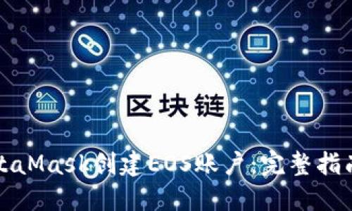 如何使用MetaMask创建EOS账户：完整指南与实用技巧
