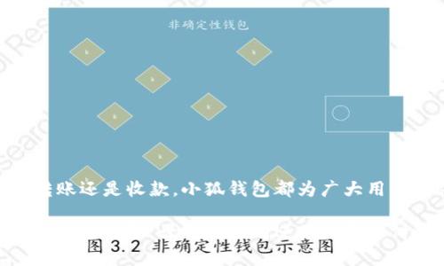 jiaoti小狐钱包电脑解压详细教程：轻松解决问题/jiaoti  
小狐钱包, 解压, 电脑操作, 软件下载, 数字钱包/guanjianci  

引言：数字时代的新伙伴  
在当今数字化迅猛发展的时代，越来越多的人们开始依赖电子支付和各类数字钱包。小狐钱包作为其中一个备受欢迎的选择，因其简单易用的特点迅速赢得了用户的青睐。然而，对于一些初次使用这些工具的朋友而言，可能会在下载和使用过程中遇到一些操作难题，比如如何在电脑上解压下载的小狐钱包。这篇文章将为你提供一份详细的解压教程，助你顺利开启小狐钱包的旅程。  

第一步：下载小狐钱包  
在开始解压之前，第一步当然是获取小狐钱包的安装文件。可以前往小狐钱包的官方网站，选择适合自己电脑操作系统的版本进行下载。在下载时，请确保你从可信赖的来源获得文件，以避免潜在的安全隐患。  

第二步：找到下载文件  
下载完成后，你可以在浏览器的“下载”文件夹中找到刚刚下载的小狐钱包安装包。文件通常会以压缩包的形式存在，文件名类似于“xiaohu.zip”或“xiaohu.rar”。确认文件已经完整下载后，就可以进入解压缩的环节了。  

解压工具的选择  
为了能够顺利解压小狐钱包的安装包，你需要一款解压工具。现在市面上有很多免费的解压软件，比如WinRAR、7-Zip、Bandizip等。这些软件不仅界面友好，而且操作简单，非常适合初学者使用。这里以WinRAR为例进行说明。  

第三步：使用WinRAR解压文件  
以下是使用WinRAR解压小狐钱包的步骤：  
ol  
li首先，确保你的电脑中已经安装了WinRAR软件。如果没有，可以去官网下载安装。/li  
li找到刚刚下载的小狐钱包压缩文件，右击该文件。/li  
li在弹出的选项中，选择“使用WinRAR解压到xxx/”，其中xxx是压缩包的名称。/li  
li此时，你会看到一个新的文件夹被创建，该文件夹内包含了解压后的所有文件。/li  
li双击打开该文件夹，找到“小狐钱包.exe”或类似名称的文件，这是程序的启动文件。/li  
/ol  

第四步：安装小狐钱包  
完成解压后，你就准备好安装小狐钱包了！双击运行“小狐钱包.exe”文件，系统会启动安装程序。根据屏幕上的提示，逐步完成安装过程。在安装过程中，你可能需要接受相关的用户协议，并选择安装位置。建议选择默认路径，方便后续的使用。  

第五步：启动小狐钱包  
安装完成后，你可以在桌面上找到小狐钱包的图标。双击打开，它可能需要你进行一些初始设置，例如账户注册或登陆。在设置过程中，务必要使用安全的密码，并妥善保管你的登录信息。完成这些步骤后，你就可以开始使用小狐钱包了！  

常见问题与解决方案  
在使用小狐钱包的过程中，用户可能会碰到一些常见问题，以下是一些常见问题和解决方案：  
h4问题1：文件无法解压，提示错误/h4  
如果你在解压文件时接收到错误提示，首先要确认下载的压缩包是否完整。你可以尝试重新下载并解压。如果仍然存在问题，考虑更换解压工具，比如使用7-Zip进行解压。  

h4问题2：安装过程中提示缺少组件/h4  
有时候，软件在安装时需要一些额外的组件，例如.NET Framework。如果系统提示缺少这些组件，按提示下载安装所需的软件即可。  

h4问题3：小狐钱包运行缓慢/h4  
如果你发现小狐钱包在使用过程中反应迟缓，可以尝试清理电脑中的不必要文件，释放存储空间，或者检查网络连接是否稳定。保证网络流畅是使用电子钱包时非常重要的一个方面。  

结语：掌握小狐钱包，轻松理财  
通过以上步骤，相信你已经成功解压和安装了小狐钱包，并能顺利开始使用它进行日常的电子支付和理财活动。随着科技的发展，数字钱包正逐渐成为现代生活的重要组成部分。不论是购物、转账还是收款，小狐钱包都为广大用户提供了方便与安全的解决方案。希望本教程能够帮助到你，让你的数字生活更加轻松和便捷。通过不断尝试和使用，相信你会越来越熟悉这些数字工具的操作，从而有效提升你的生活质量！  

如你在未来的使用中遇到任何问题，欢迎随时查阅相关的帮助文章，或在小狐钱包的官方论坛与其他用户互动交流，共同解决反馈与问题。同时，请记得定期更新软件版本，以获得最新的功能和安全补丁。让我们共同迎接数字支付时代的来临，学会与新技术同行，享受便捷生活带来的乐趣。