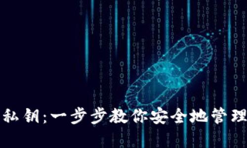 小狐钱包导入私钥：一步步教你安全地管理你的数字资产