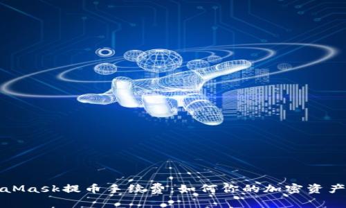 解密MetaMask提币手续费：如何你的加密资产转移成本