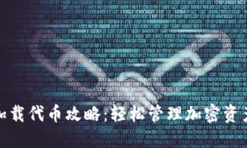 Metamask加载代币攻略：轻松管理加密资产的终极指南