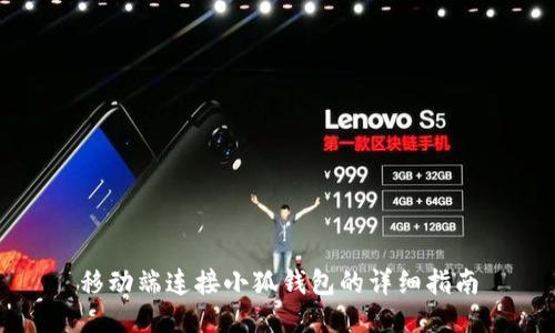 移动端连接小狐钱包的详细指南