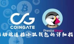 移动端连接小狐钱包的详细指南