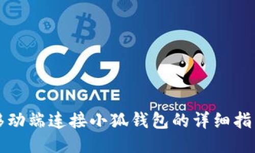 移动端连接小狐钱包的详细指南