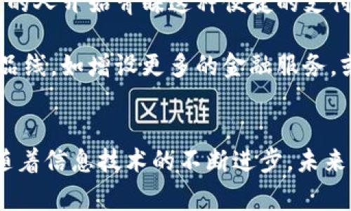 手机版小狐钱包：安全便捷的数字钱包管家

小狐钱包, 安卓版, 数字钱包, 电子支付, 安全交易/guanjianci

引言：数字钱包的崛起
随着科技的不断进步和人们生活方式的变化，数字钱包逐渐走入了人们的日常生活。在这一过程中，小狐钱包应运而生，成为广大用户的首选。这款手机应用不仅支持方便的支付功能，还有着齐全的理财产品。无论是在购物时付款，还是进行小额转账，小狐钱包都能为用户提供安全和便捷的体验。

小狐钱包的基本功能
小狐钱包的核心功能可以说是电子支付。用户只需使用手机完成简单的操作，就能够实现快速支付。首先，安装小狐钱包的em安卓版本/em便是第一步。用户可以通过官网下载安卓应用，步骤简单，界面友好，符合多数人的使用习惯。

此外，小狐钱包还具备了转账功能。无论是向朋友汇款还是支付给商家，只需对方提供二维码或简单的账户信息，即可轻松完成。在这个快速发展的数字支付时代，这种快捷的方式无疑为我们节省了大量的时间和精力，让生活更加高效。

安全性：小狐钱包的保障
在数字钱包中，安全性是用户最为关心的问题之一。小狐钱包在这方面投入了大量的资源。其采用了多重加密技术，确保用户的个人信息与资金安全。在每次交易时，用户都需经过身份验证，提高了盗刷的难度。此外，小狐钱包还支持指纹识别与面部识别等先进技术，进一步增强了安全性。

值得一提的是，小狐钱包不仅在技术层面进行了安全保护，同时还致力于用户教育。通过定期推送安全知识和防骗提醒，让用户在使用产品时，能够对潜在的风险有更高的警惕性。这种积极的态度让小狐钱包在用户心中建立了良好的口碑。

理财功能的探索
除了支付功能，小狐钱包还具备智能理财的优势。对于想要进行投资但又没时间去操作的用户来说，小狐钱包的智能理财产品非常吸引人。用户可以选择风险适中的理财方案，在享受小狐钱包带来的便利的同时，实现资产的稳健增长。这种结合了投资与消费的全新模式，无疑是对传统金融的一次有益挑战。

用户体验：便捷与实用
在产品设计上，小狐钱包注重用户体验，从注册、实名认证到消费、转账，每一个环节都有着明确的指引。极简的操作界面，让用户无需苦苦寻觅即可顺畅使用。在应用内，所有功能均一目了然，适合各个年龄层的用户使用。

此外，小狐钱包还不断根据用户反馈进行产品迭代，保证功能的实用性与便捷性。这样持续的改进，使得小狐钱包能够更好地满足用户需求，进一步提升用户的满意度。

小狐钱包的市场前景
在如今快节奏的生活中，数字钱包如同一把钥匙，帮助人们从繁琐的交易中解放出来。对于小狐钱包而言，未来的市场前景十分广阔。越来越多的人开始青睐这种便捷的支付方式，而小狐钱包正是响应这一趋势的先行者之一。

市场调研显示，用户对于小狐钱包的需求在逐年上升，这为小狐钱包的进一步发展提供了丰厚的土壤。未来，小狐钱包可能会进一步拓展其产品线，如增设更多的金融服务，或者引入社交功能，让用户在消费的同时，体验到更多的乐趣与便利。

结语：拥抱未来的数字生活
总的来说，小狐钱包作为一款安卓数字钱包，以其安全、便捷的特点受到了用户的广泛认可。它不仅是交易的工具，更是一种生活方式的体现。随着信息技术的不断进步，未来的小狐钱包必将迎来更多革新与挑战，成为引领数字支付潮流的先锋。对于每一个用户来说，拥抱小狐钱包，便是拥抱更加智能与便捷的未来。