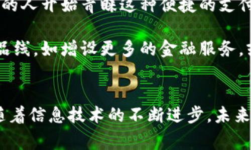 手机版小狐钱包：安全便捷的数字钱包管家

小狐钱包, 安卓版, 数字钱包, 电子支付, 安全交易/guanjianci

引言：数字钱包的崛起
随着科技的不断进步和人们生活方式的变化，数字钱包逐渐走入了人们的日常生活。在这一过程中，小狐钱包应运而生，成为广大用户的首选。这款手机应用不仅支持方便的支付功能，还有着齐全的理财产品。无论是在购物时付款，还是进行小额转账，小狐钱包都能为用户提供安全和便捷的体验。

小狐钱包的基本功能
小狐钱包的核心功能可以说是电子支付。用户只需使用手机完成简单的操作，就能够实现快速支付。首先，安装小狐钱包的em安卓版本/em便是第一步。用户可以通过官网下载安卓应用，步骤简单，界面友好，符合多数人的使用习惯。

此外，小狐钱包还具备了转账功能。无论是向朋友汇款还是支付给商家，只需对方提供二维码或简单的账户信息，即可轻松完成。在这个快速发展的数字支付时代，这种快捷的方式无疑为我们节省了大量的时间和精力，让生活更加高效。

安全性：小狐钱包的保障
在数字钱包中，安全性是用户最为关心的问题之一。小狐钱包在这方面投入了大量的资源。其采用了多重加密技术，确保用户的个人信息与资金安全。在每次交易时，用户都需经过身份验证，提高了盗刷的难度。此外，小狐钱包还支持指纹识别与面部识别等先进技术，进一步增强了安全性。

值得一提的是，小狐钱包不仅在技术层面进行了安全保护，同时还致力于用户教育。通过定期推送安全知识和防骗提醒，让用户在使用产品时，能够对潜在的风险有更高的警惕性。这种积极的态度让小狐钱包在用户心中建立了良好的口碑。

理财功能的探索
除了支付功能，小狐钱包还具备智能理财的优势。对于想要进行投资但又没时间去操作的用户来说，小狐钱包的智能理财产品非常吸引人。用户可以选择风险适中的理财方案，在享受小狐钱包带来的便利的同时，实现资产的稳健增长。这种结合了投资与消费的全新模式，无疑是对传统金融的一次有益挑战。

用户体验：便捷与实用
在产品设计上，小狐钱包注重用户体验，从注册、实名认证到消费、转账，每一个环节都有着明确的指引。极简的操作界面，让用户无需苦苦寻觅即可顺畅使用。在应用内，所有功能均一目了然，适合各个年龄层的用户使用。

此外，小狐钱包还不断根据用户反馈进行产品迭代，保证功能的实用性与便捷性。这样持续的改进，使得小狐钱包能够更好地满足用户需求，进一步提升用户的满意度。

小狐钱包的市场前景
在如今快节奏的生活中，数字钱包如同一把钥匙，帮助人们从繁琐的交易中解放出来。对于小狐钱包而言，未来的市场前景十分广阔。越来越多的人开始青睐这种便捷的支付方式，而小狐钱包正是响应这一趋势的先行者之一。

市场调研显示，用户对于小狐钱包的需求在逐年上升，这为小狐钱包的进一步发展提供了丰厚的土壤。未来，小狐钱包可能会进一步拓展其产品线，如增设更多的金融服务，或者引入社交功能，让用户在消费的同时，体验到更多的乐趣与便利。

结语：拥抱未来的数字生活
总的来说，小狐钱包作为一款安卓数字钱包，以其安全、便捷的特点受到了用户的广泛认可。它不仅是交易的工具，更是一种生活方式的体现。随着信息技术的不断进步，未来的小狐钱包必将迎来更多革新与挑战，成为引领数字支付潮流的先锋。对于每一个用户来说，拥抱小狐钱包，便是拥抱更加智能与便捷的未来。