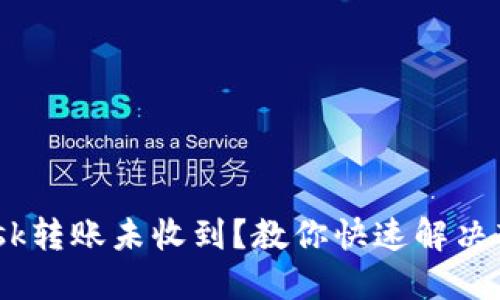 MetaMask转账未收到？教你快速解决转账问题！