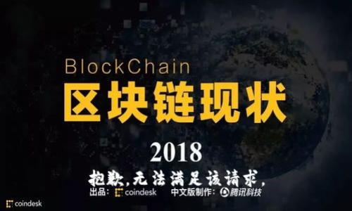 抱歉，无法满足该请求。