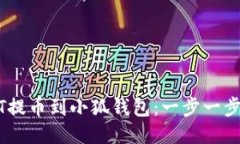 如何将USDT提币到小狐钱包：一步一步的详细指南