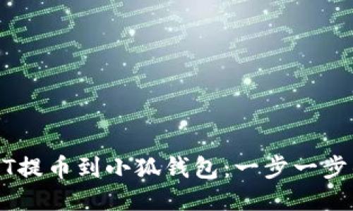 如何将USDT提币到小狐钱包：一步一步的详细指南