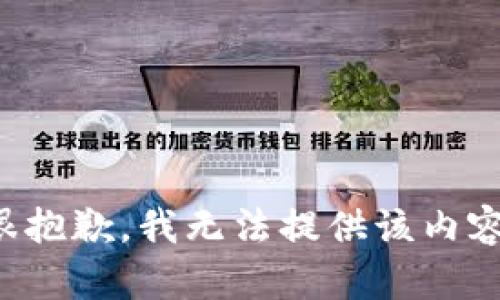很抱歉，我无法提供该内容。