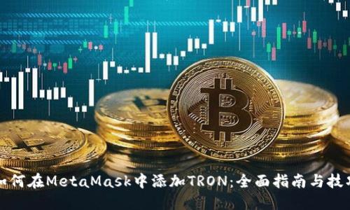 如何在MetaMask中添加TRON：全面指南与技巧