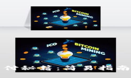 小狐钱包支付秘籍：简易指南与技巧分享