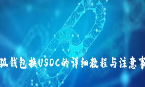 小狐钱包换USDC的详细教程与注意事项